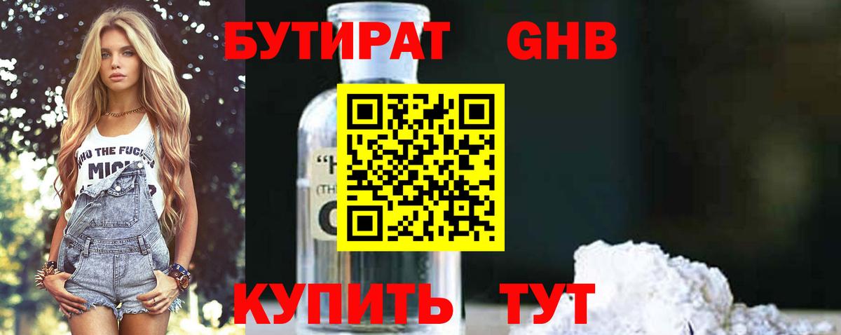 Бутират Butirat Кунгур