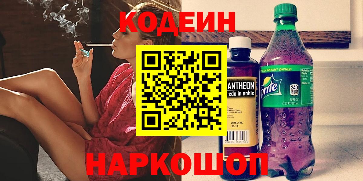 Codein Purple Drank  Кодеин Purple Drank  Вход с VPN  Кунгур 